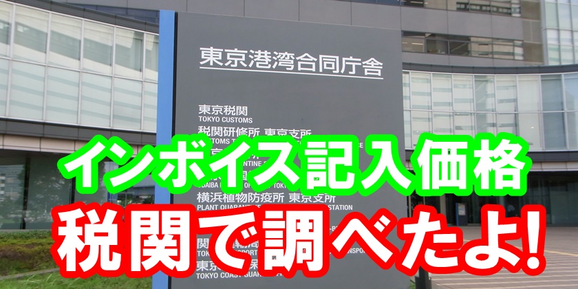 Ebay輸出 インボイス 発送伝票に記載する金額 その ちび太のebay輸出 月収100万円稼いでるよ